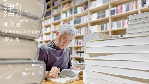 【签名本】《重新理解企业家精神》（张维迎著） 商品图0