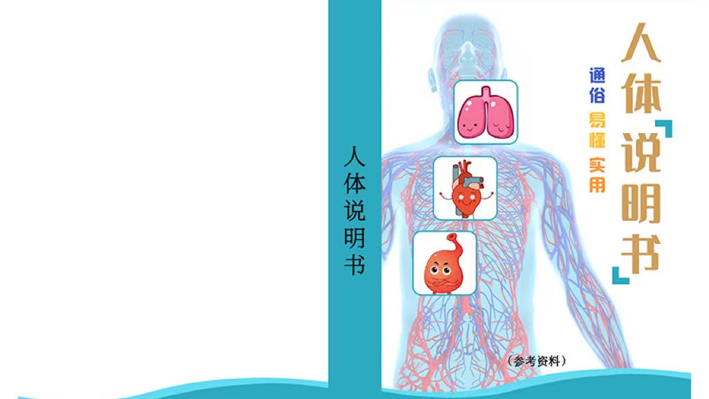 学习资料|人体说明书(咨询客服开通)