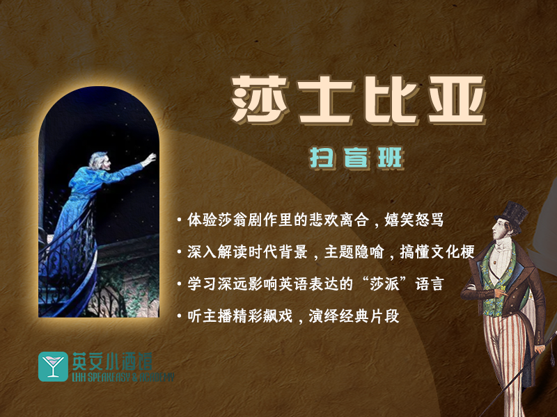 莎士比亚扫盲班