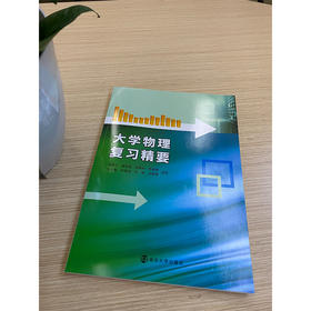 大学物理复习精要/马春兰等