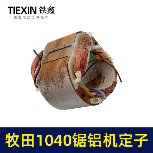 【货号01249】切铝机木田1040锯铝机电机1040锯铝机定子 商品图3