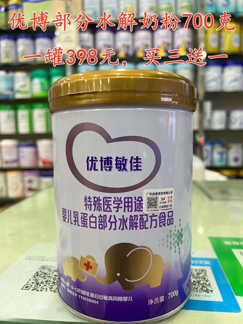 【买三送一】优博部分水解奶粉700g一罐398元（适度水解+半水解）