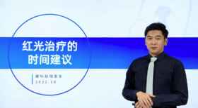 第三讲：3.6（4L疗法）第二个L-红光治疗的时间建议