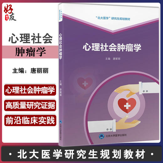 正版现货 心理社会肿瘤学 北大医学研究生规划教材 癌症患者的心理反应及心理问题 癌症相关的精神障碍 唐丽丽 北京大学医学出版社 商品图0