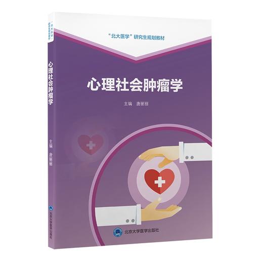 正版现货 心理社会肿瘤学 北大医学研究生规划教材 癌症患者的心理反应及心理问题 癌症相关的精神障碍 唐丽丽 北京大学医学出版社 商品图1