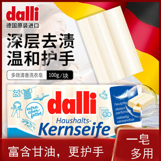 bwd【中欧班列精选5块】德国达丽洗衣皂 原装进口Dalli洗衣皂 宝宝儿童洗内衣内裤 洗手皂100g/块 商品图1