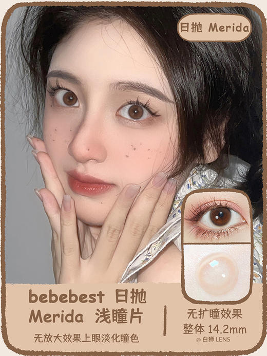 Bebebest旗下 【日抛&年抛双版本】· 浅瞳片Merida｜  14.2mm实际无扩瞳效果   日抛 商品图0