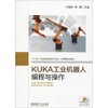 KUKA工业机器人编程与操作 商品缩略图0