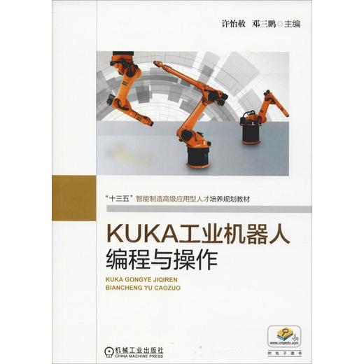 KUKA工业机器人编程与操作 商品图0