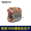 【货号01249】切铝机木田1040锯铝机电机1040锯铝机定子 商品缩略图4