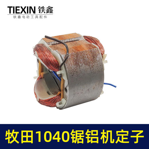 【货号01249】切铝机木田1040锯铝机电机1040锯铝机定子 商品图4