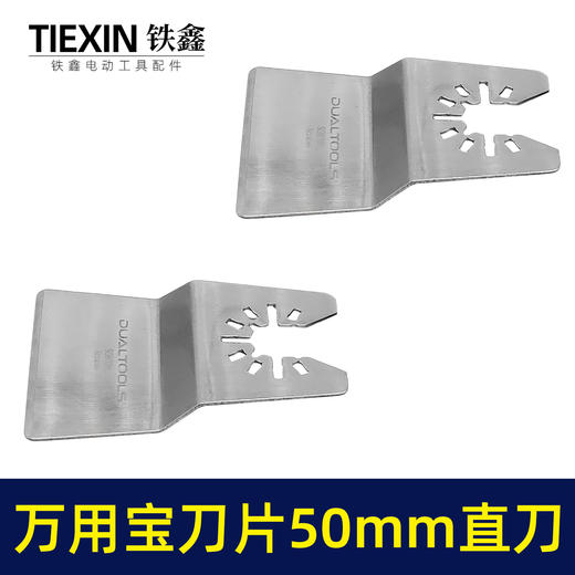 【货号00741】通用龙韵芝浦摆动锯刀片切割片不锈钢万用宝刀片50MM铲刀 商品图3