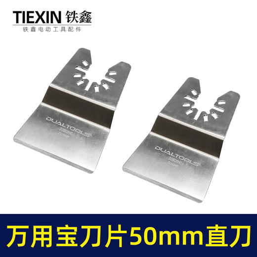 【货号00741】通用龙韵芝浦摆动锯刀片切割片不锈钢万用宝刀片50MM铲刀 商品图2