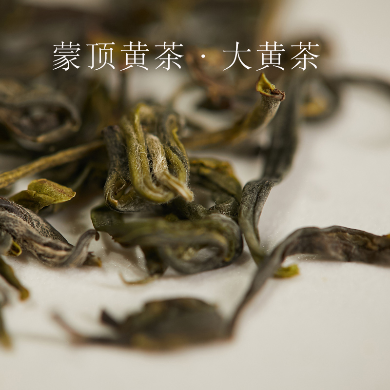 吴德泰黄茶·蒙顶大黄茶