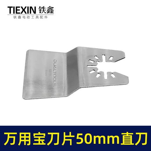 【货号00741】通用龙韵芝浦摆动锯刀片切割片不锈钢万用宝刀片50MM铲刀 商品图1