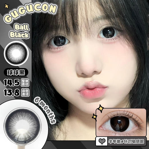 大直径推荐丨球球黑·Gugucon丨14.5mm（半年抛/2片装） 商品图0