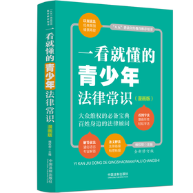 一看就懂的青少年法律常识(漫画版) 全新修订版