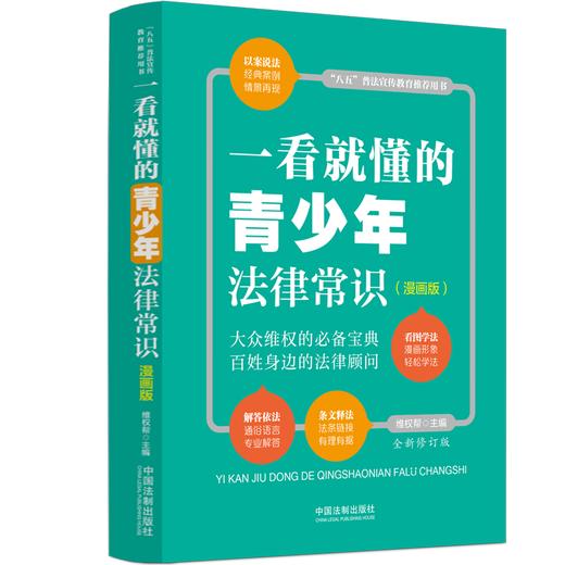 一看就懂的青少年法律常识(漫画版) 全新修订版 商品图0