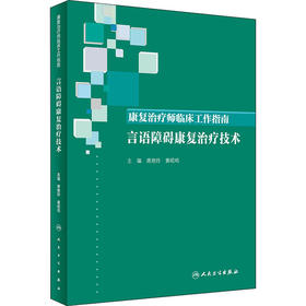 康复治疗师临床工作指南 言语障碍康复治疗技术