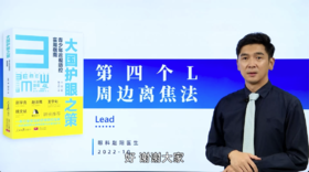 第三讲：3.17（4L疗法）第四个L周边离焦法