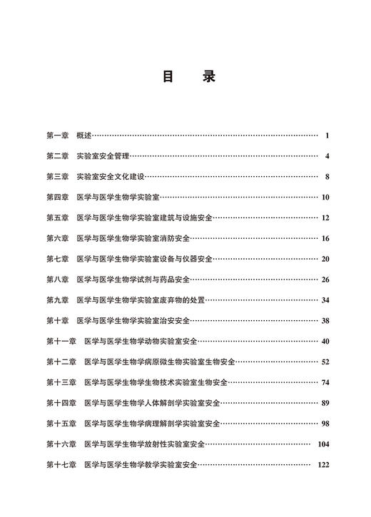 现货 医学与医学生物学实验室安全练习册 徐善东主编 生物学医学检验实验室管理安全管理习题集 北京大学医学出版社9787565927164 商品图3
