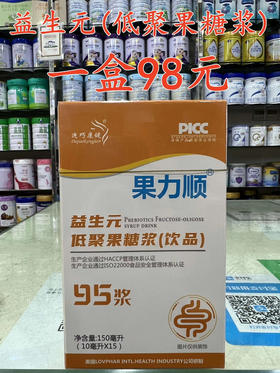 益生元低聚果糖浆一盒98元，第二盒半价，共两盒147元