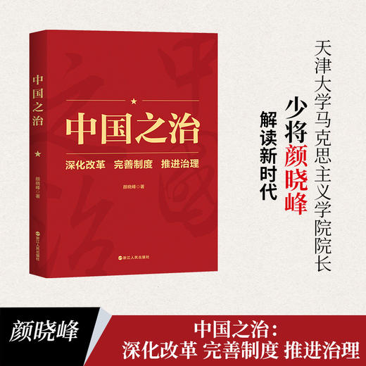 中国之治 深化改革 完善制度 推进治理 商品图1