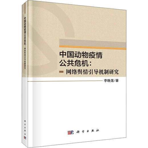 中国动物疫情公共危机:网络舆情引导机制研究 商品图0