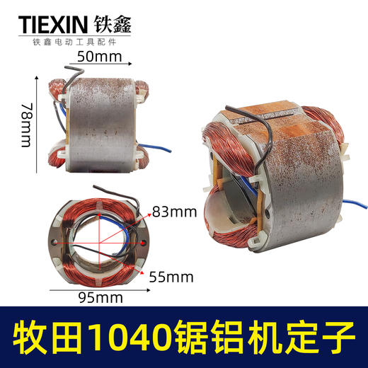 【货号01249】切铝机木田1040锯铝机电机1040锯铝机定子 商品图0