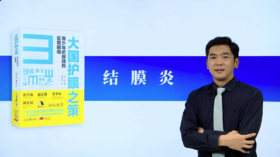 第八讲：8.2常见眼病结膜炎