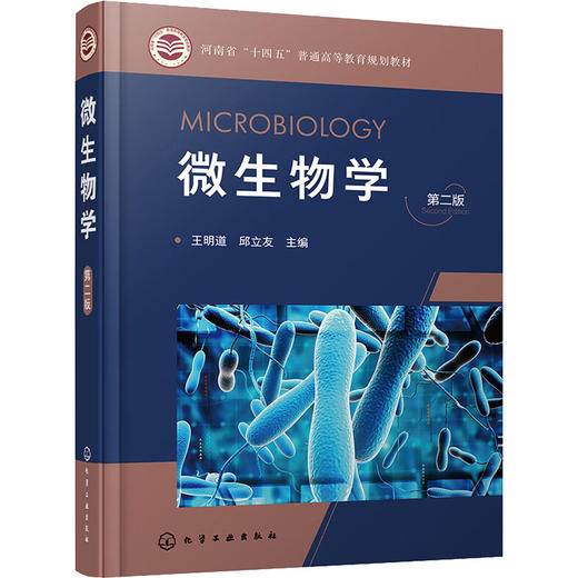 微生物学 第2版 商品图0