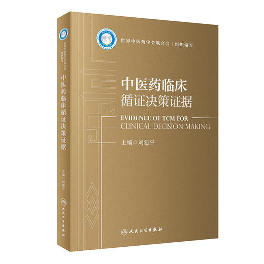 中医药临床循证决策证据 刘建平主编 循证医学理论评价了14个中医药治疗病种 中医药证据汇编 人民卫生出版社9787117335232 商品图1