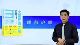 第四讲：4.9睡前如何护眼