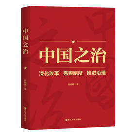 中国之治 深化改革 完善制度 推进治理