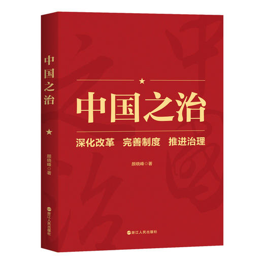 中国之治 深化改革 完善制度 推进治理 商品图0