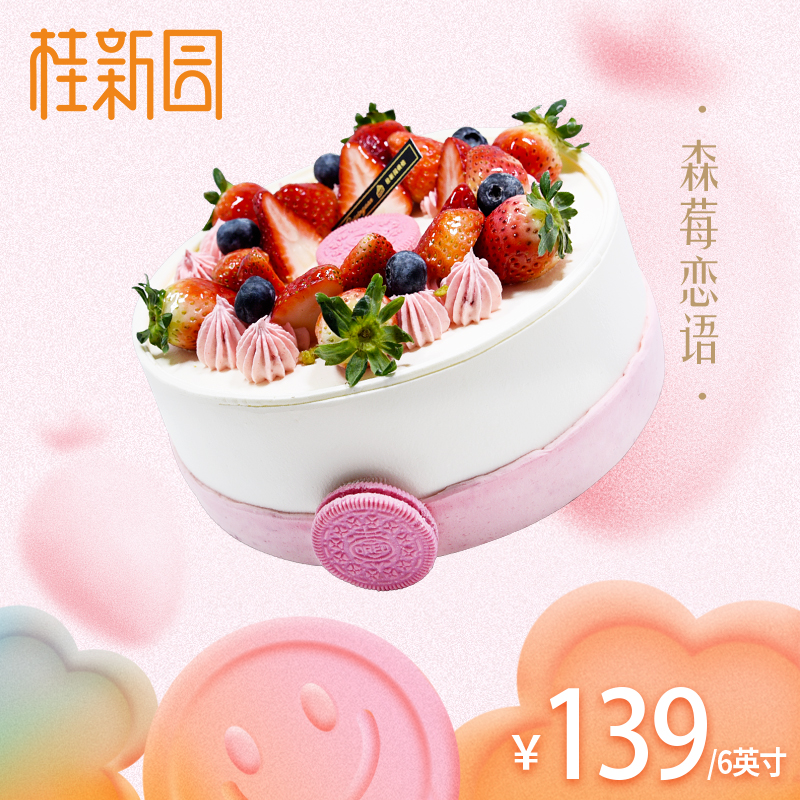 【森莓恋语 】2022新款草莓季蛋糕——纯乳脂与牛奶奶油混合，口味升级，细腻香甜