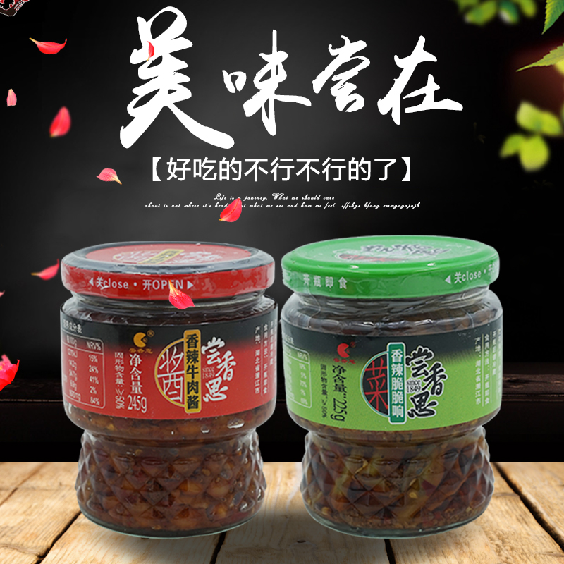 尝香思香辣牛肉酱+香辣脆脆响组合装