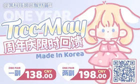 【Ticcmay周年庆活动】	