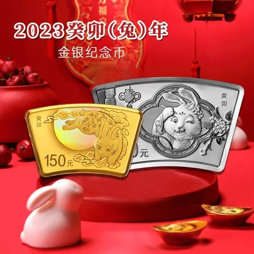 【全款】2023中国癸卯（兔）年扇形金银币 商品图0