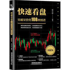 快速看盘 突破量价的108种图谱 图解版