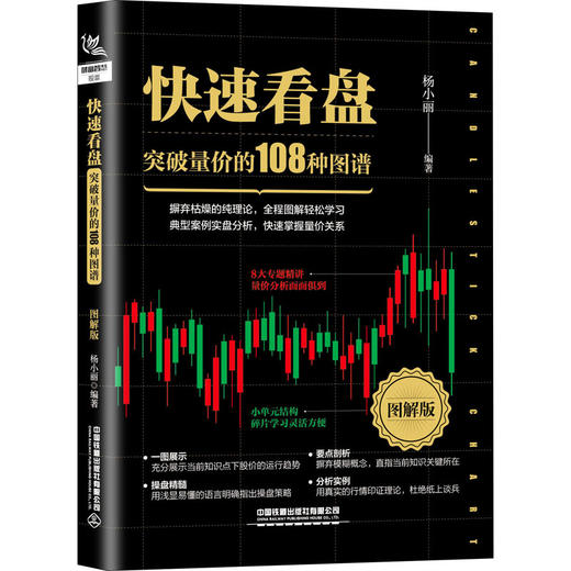 快速看盘 突破量价的108种图谱 图解版 商品图0