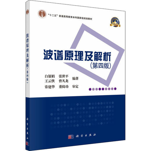 波谱原理及解析(第4版) 商品图0