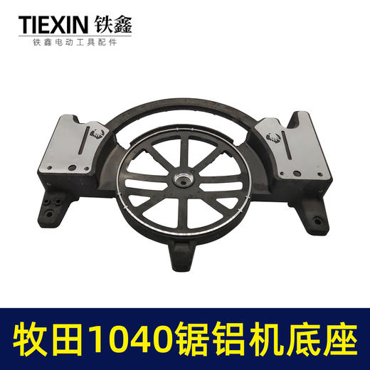 【货号02873】 木田1040锯铝机底座 锯铝机底盘 锯铝机配件 商品图3