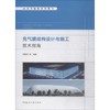 充气膜结构设计与施工技术指南 商品缩略图0