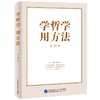 学哲学 用方法 商品缩略图0