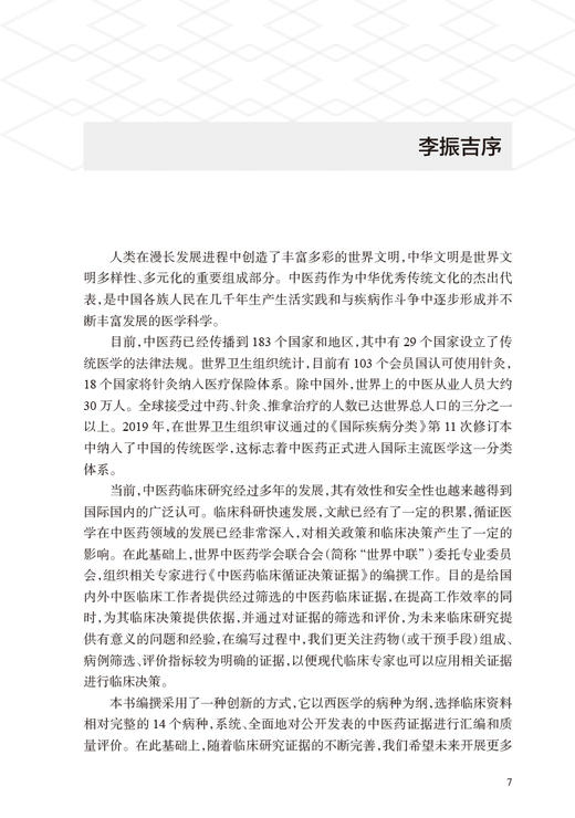 中医药临床循证决策证据 刘建平主编 循证医学理论评价了14个中医药治疗病种 中医药证据汇编 人民卫生出版社9787117335232 商品图2