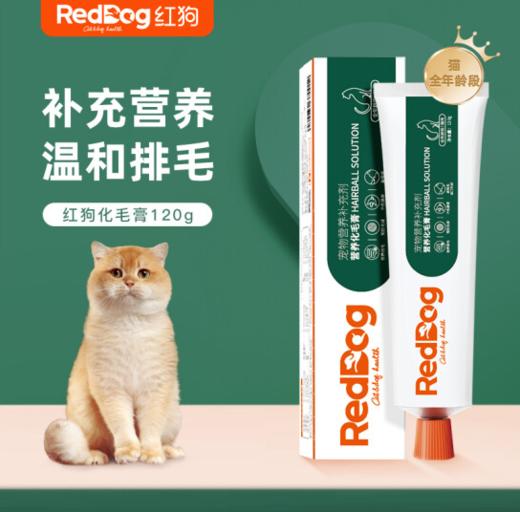 红狗RedDog 营养化毛膏120g*1支 宠物狗狗猫咪微量元素维生素鱼油化毛球 商品图0