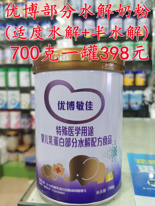【买三送一】优博部分水解奶粉700g一罐398元（适度水解+半水解） 商品图1