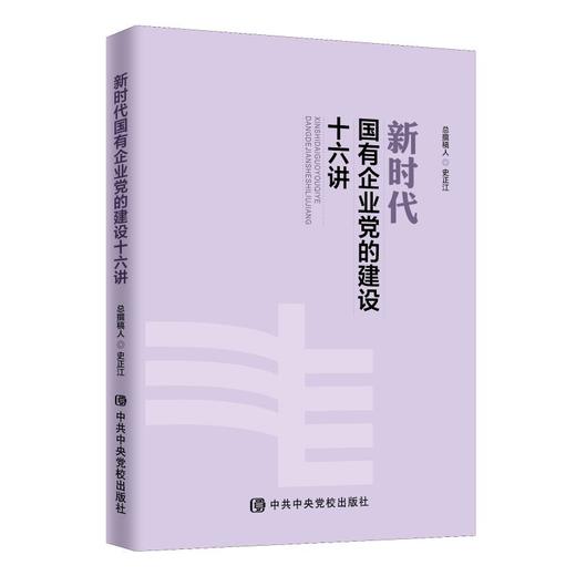 新时代国有企业党的建设十六讲 商品图0