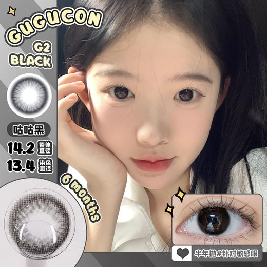 半年抛丨咕咕黑·Gugucon丨减龄婴儿黑14.2mm（半年抛/2片装） 商品图0